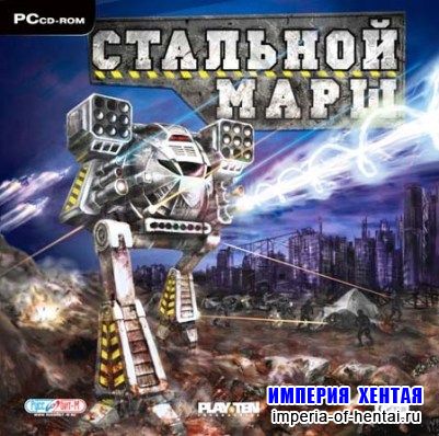Стальной Марш: Steel Walker(2009/RUS Repack)