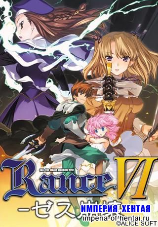 Rance VI