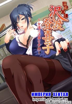 Inran OL Sawatari Tokiko -Onnatachi no Inbi na Sugao-