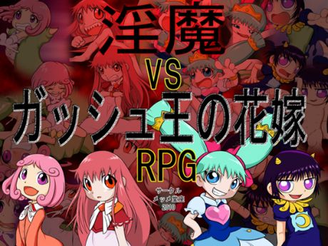 &#28139;&#39764;vs&#12460;&#12483;&#12471;&#12517;&#29579;&#12398;&#33457;&#23233; RPG