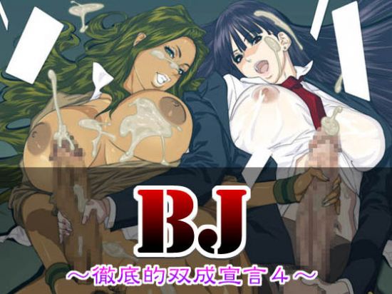 BJ &#65374;&#24505;&#24213;&#30340;&#21452;&#25104;&#23459;&#35328;4&#65374; DL-style