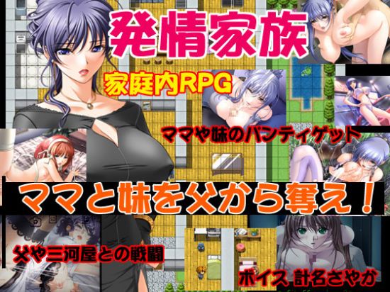 RPG&#30330;&#24773;&#23478;&#26063; &#12510;&#12510;&#12392;&#22969;&#12434;&#29238;&#12363;&#12425;&#22890;&#12360;