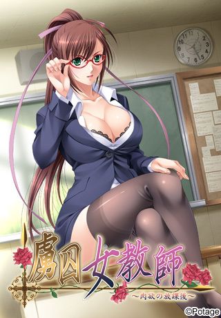 &#34396;&#22234;&#22899;&#25945;&#24107; &#65374;&#32905;&#27442;&#12398;&#25918;&#35506;&#24460;&#65374;