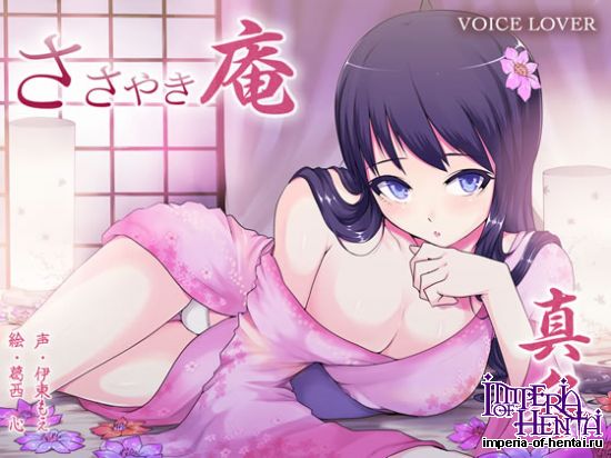 VOICE LOVER  &#12373;&#12373;&#12420;&#12365;&#24245; &#30495;&#20908;