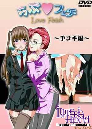 Love Fetish ~Tekoki Hen~ / Love Fetish Vol. 1 Hand Job Chapter