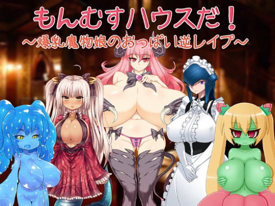 House of Monster Girls! Buxom Demon