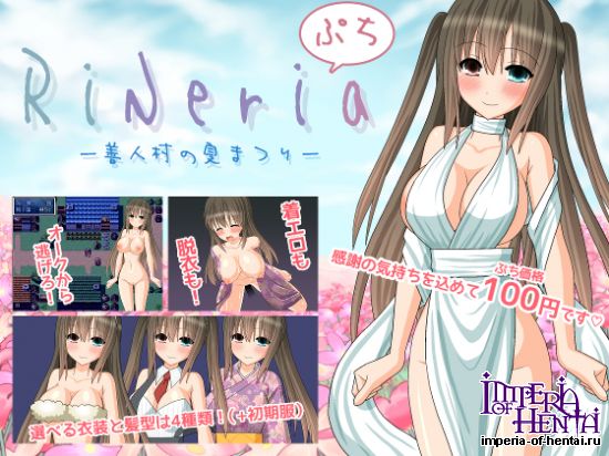  RiNeria&#12407;&#12385;-&#21892;&#20154;&#26449;&#12398;&#22799;&#12414;&#12388;&#12426;-