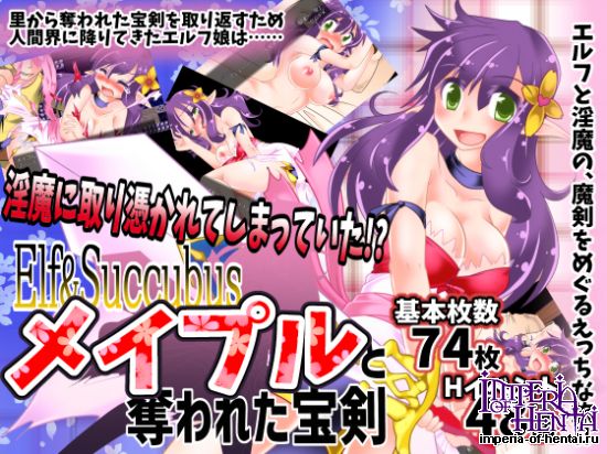 Elf&Succubus &#12513;&#12452;&#12503;&#12523;&#12392;&#22890;&#12431;&#12428;&#12383;&#23453;&#21091;