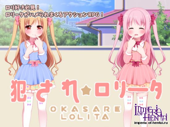  Okasare * Lolita